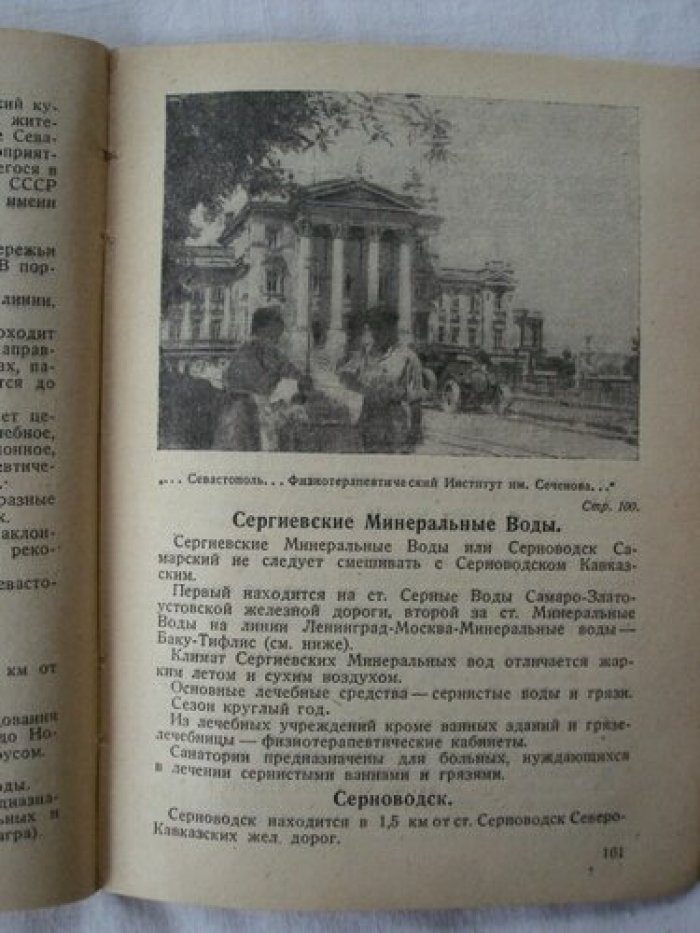 Городинский Д.М. Выбор курота для отдыха и лечения.