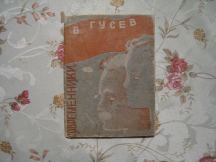 Гусев В. Современники.