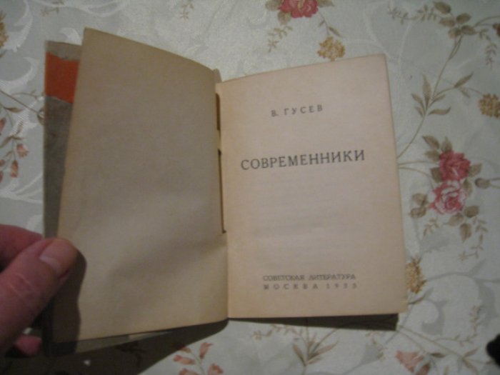 Гусев В. Современники.