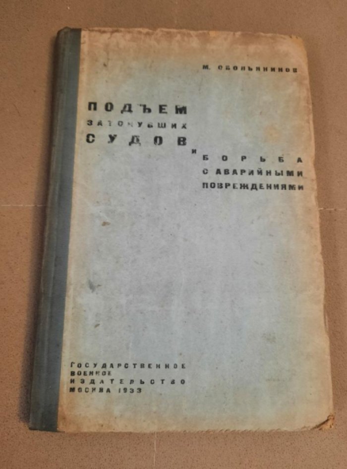 Обольянинов М. Подъем затонувших судов и борьба с аварийными повреждениями.