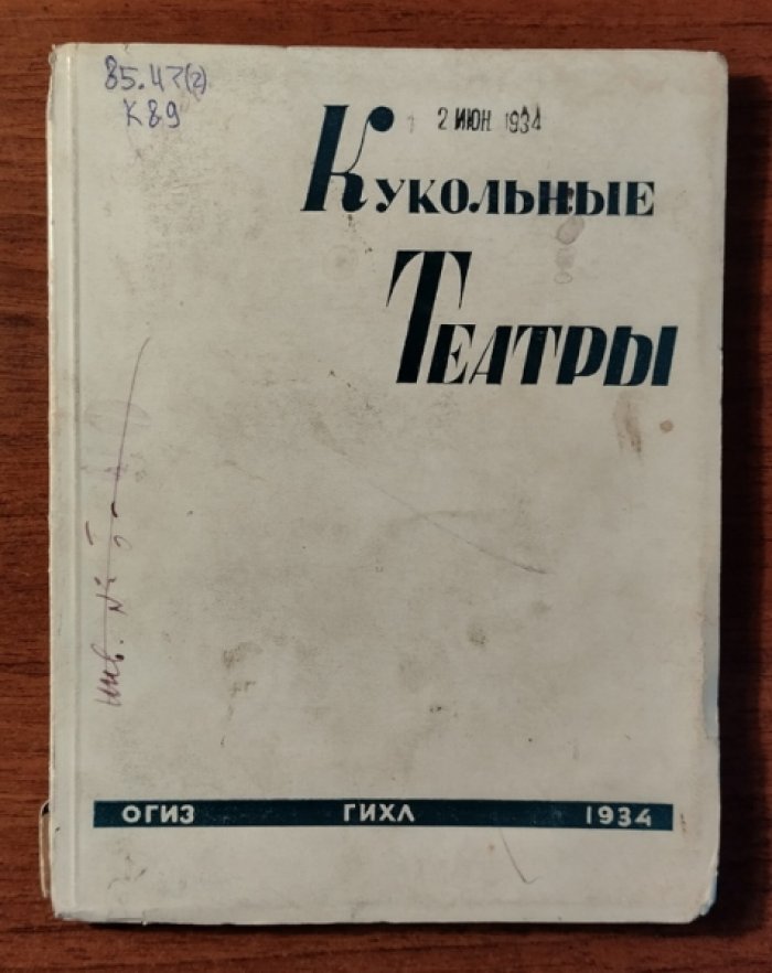 Кукольные театры ЛЕНТЮЗа.