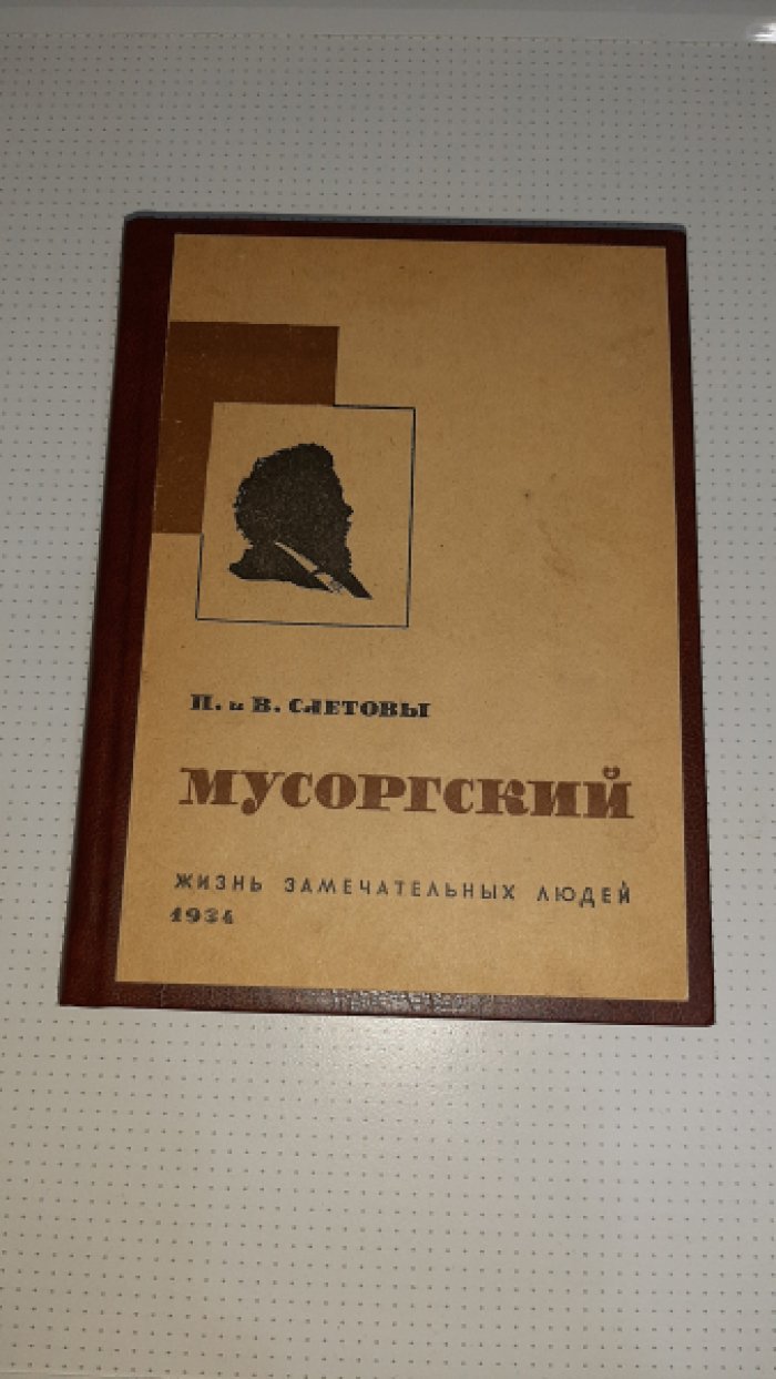 Слетовы П.и В. Мусоргский.