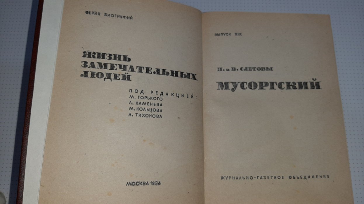 Слетовы П.и В. Мусоргский.