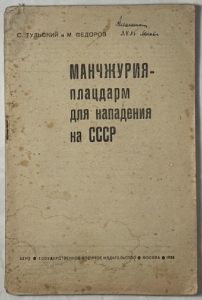 Тульский С., Федоров М. Манчжурия - плацдарм для нападения на СССР.
