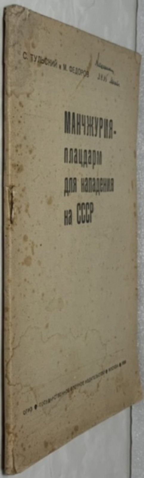 Тульский С., Федоров М. Манчжурия - плацдарм для нападения на СССР.