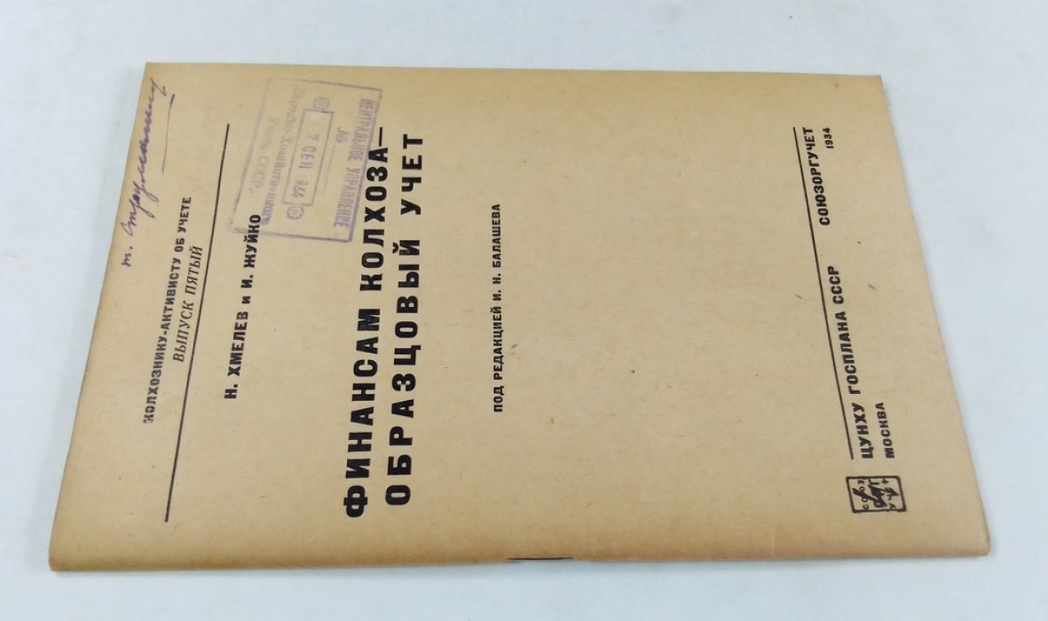 Хмелев, Н. И Жуйко И. Финансам колхоза — образцовый учет.