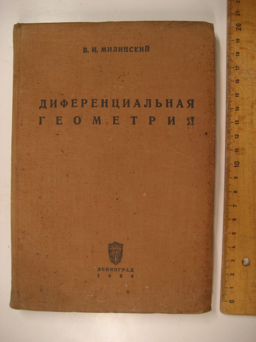 Милинский В. Диференциальная геометрия.