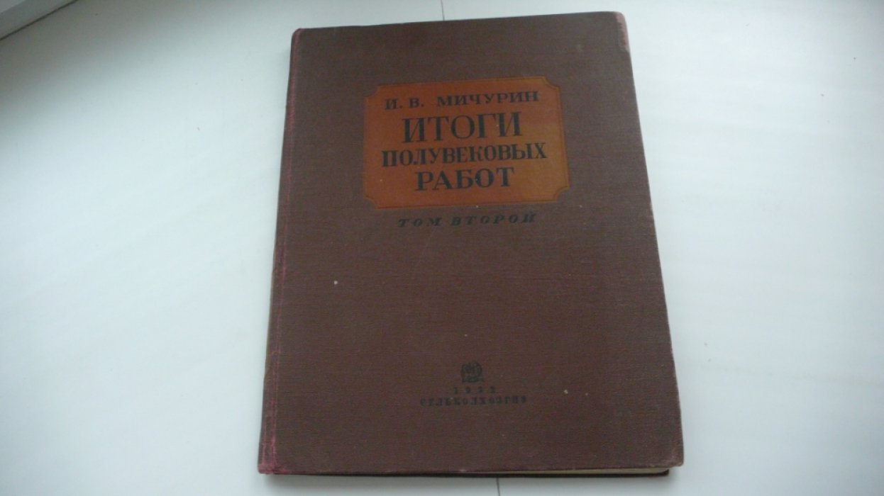Мичурин И.В. Итоги полувековых работ по выведению новых сортов плодовых растений. Том II.