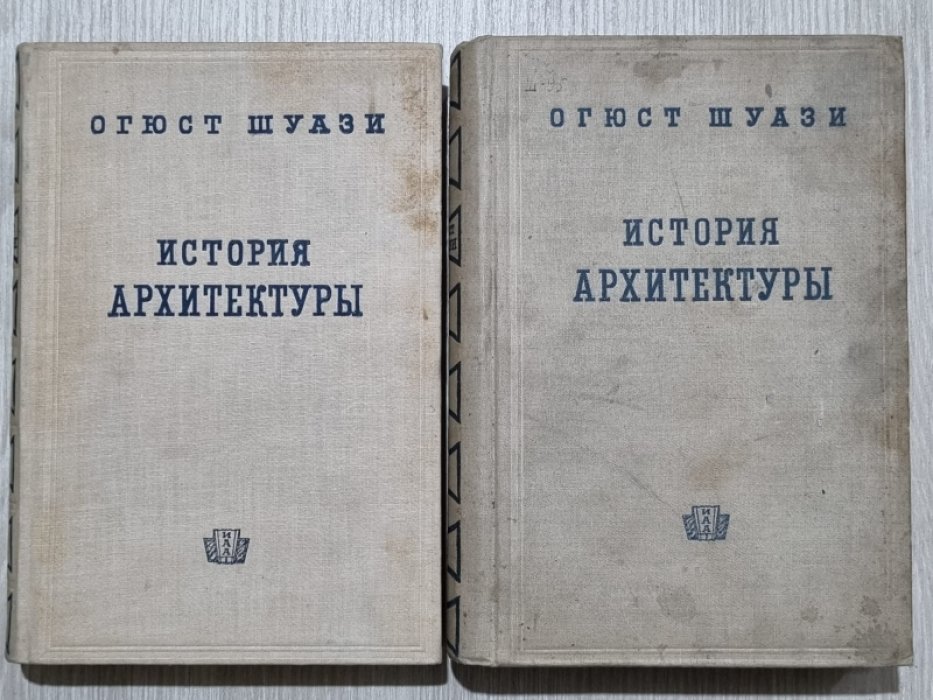 Шуази Огюст. История архитектуры. Том 1 и 2. Комплект.