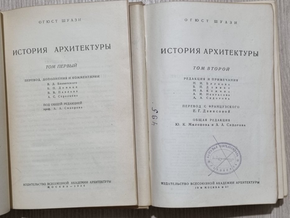 Шуази Огюст. История архитектуры. Том 1 и 2. Комплект.