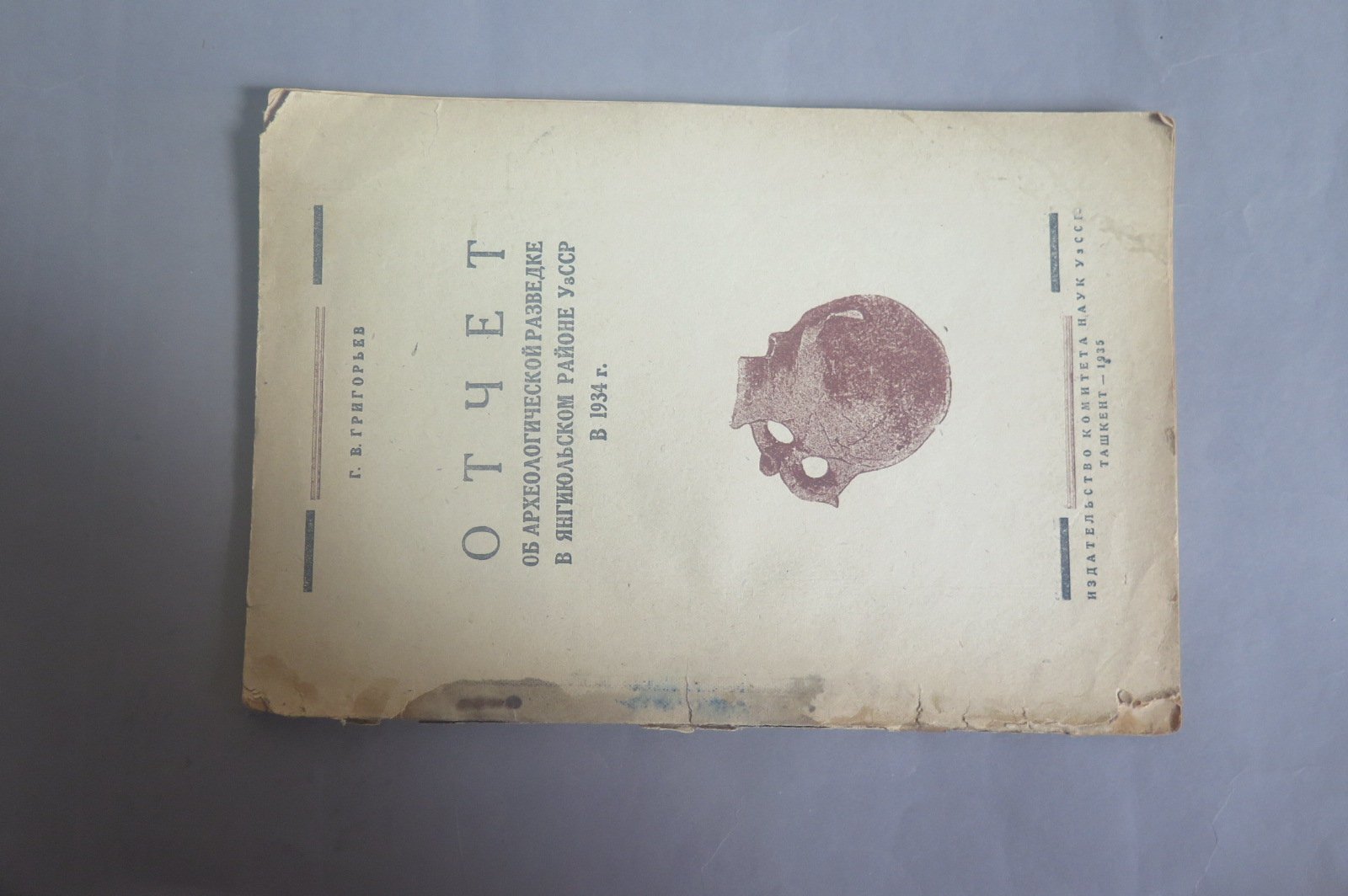 Григорьев Г. Отчет об археологической разведке в Янгиюльском районе УзССР в 1934 г.