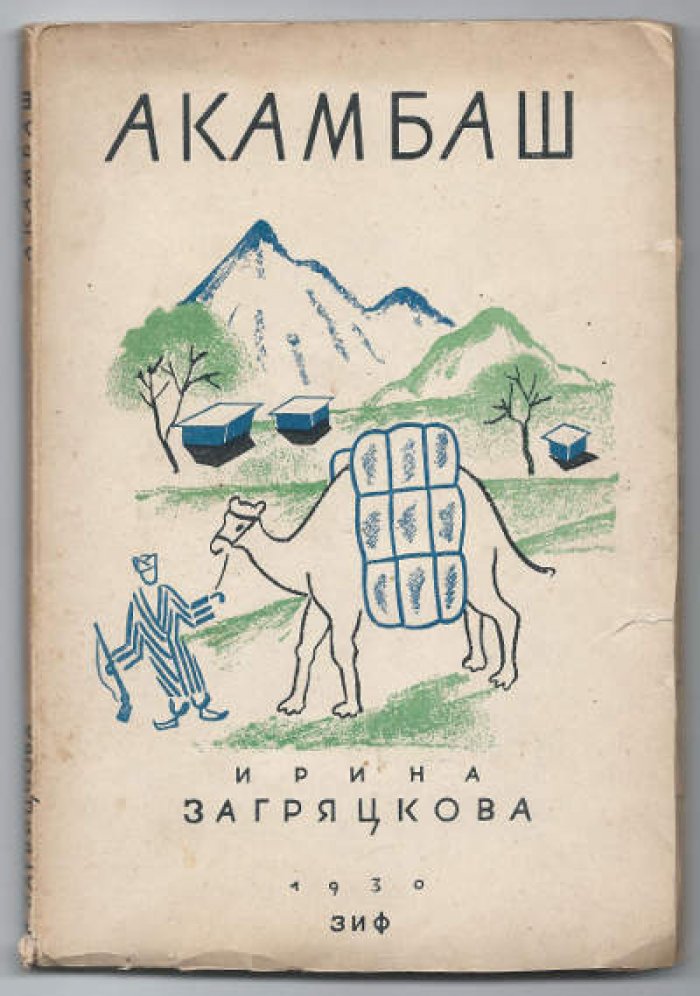 Загряцкова Ирина. Акамбаш.