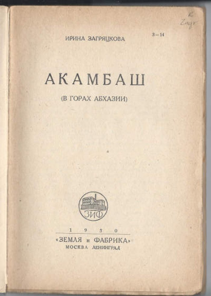 Загряцкова Ирина. Акамбаш.