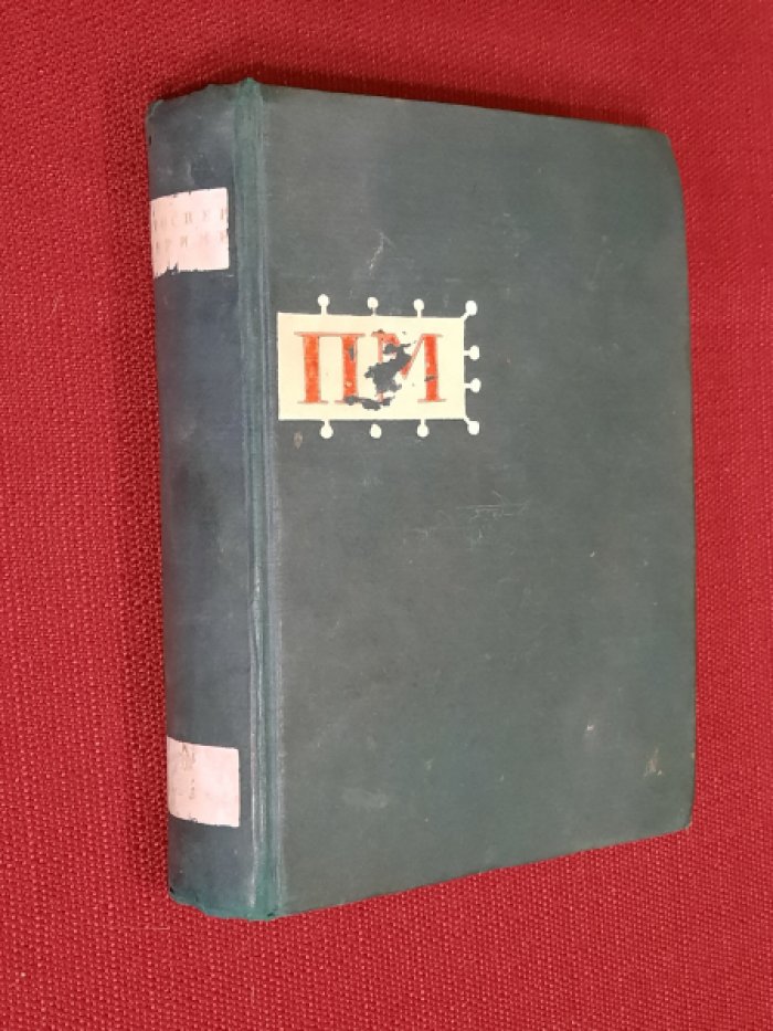 Мериме, Проспер. Собрание сочинений в трех томах. Том III