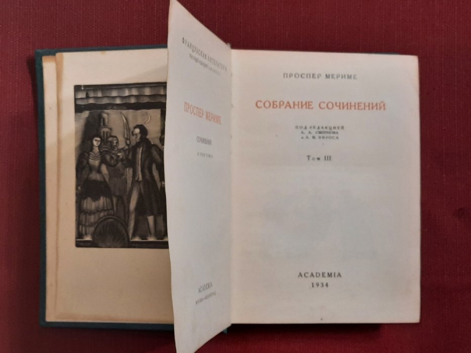 Мериме, Проспер. Собрание сочинений в трех томах. Том III