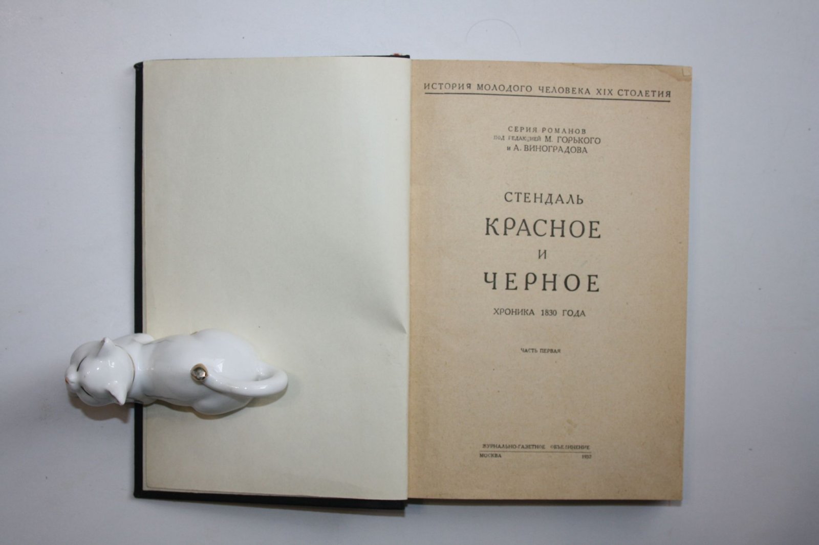 Стендаль. Красное и черное. Часть 1 и 2.