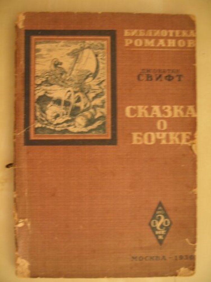 Свифт Джонатан. Сказка о бочке. (A Tale of Tub).