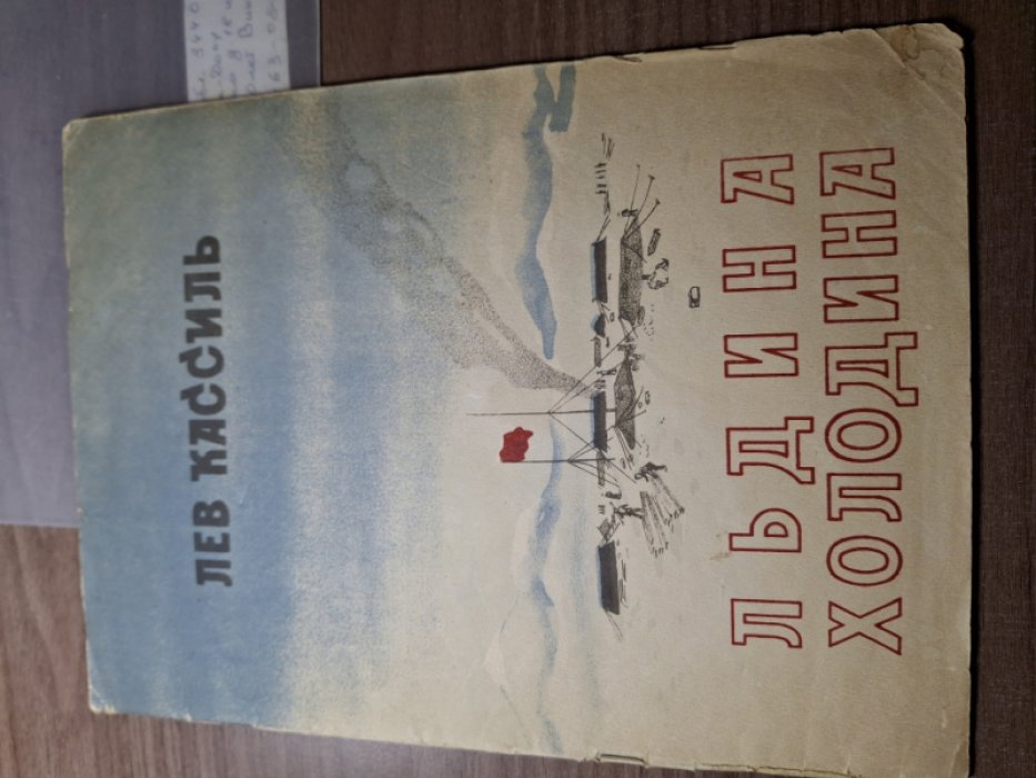 Лев Кассиль. Льдина холодина.