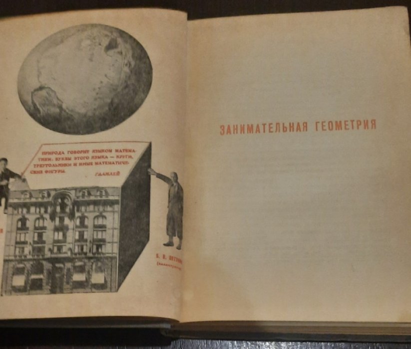 Перельман Я.И. Занимательная геометрия.