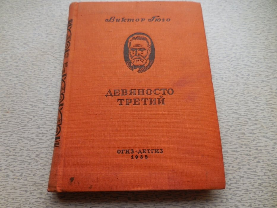 Гюго Виктор. Девяносто третий.