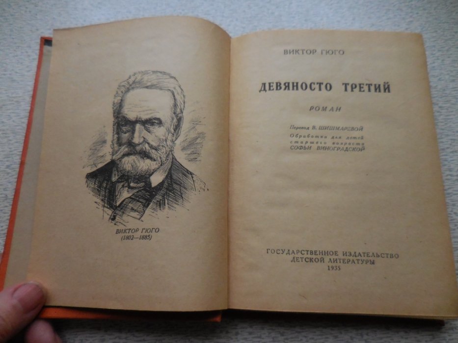 Гюго Виктор. Девяносто третий.