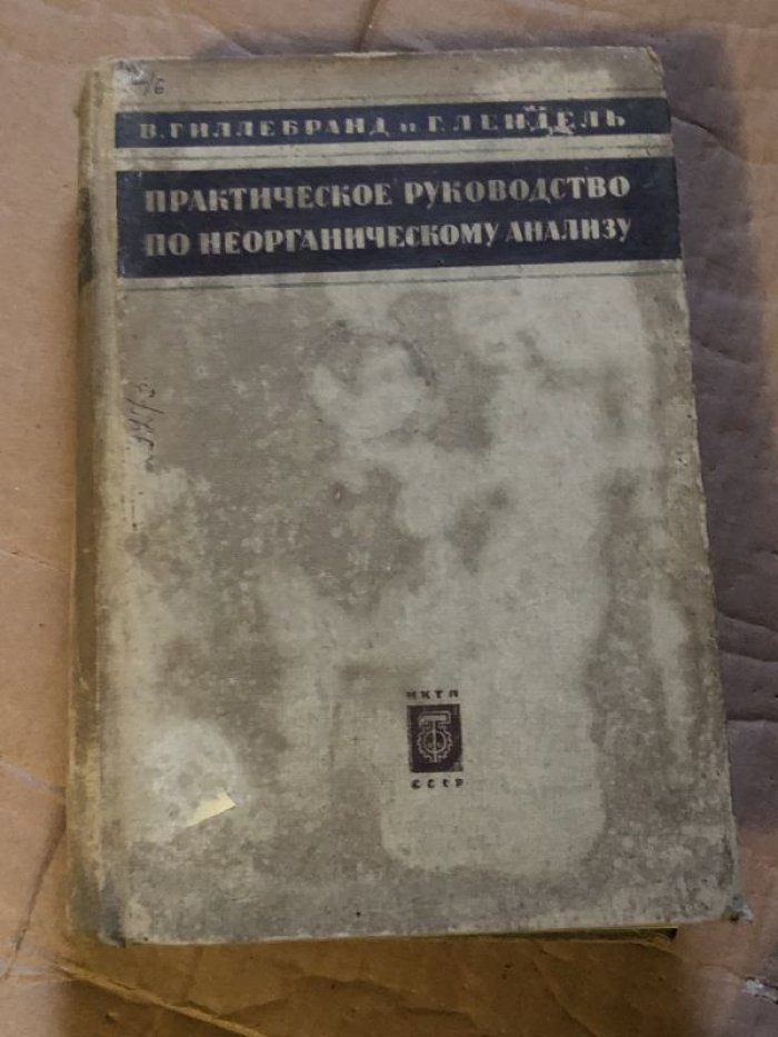 Гиллебранд В. Ф., Лендель Г. Э. Практическое руководство по неорганическому анализу.