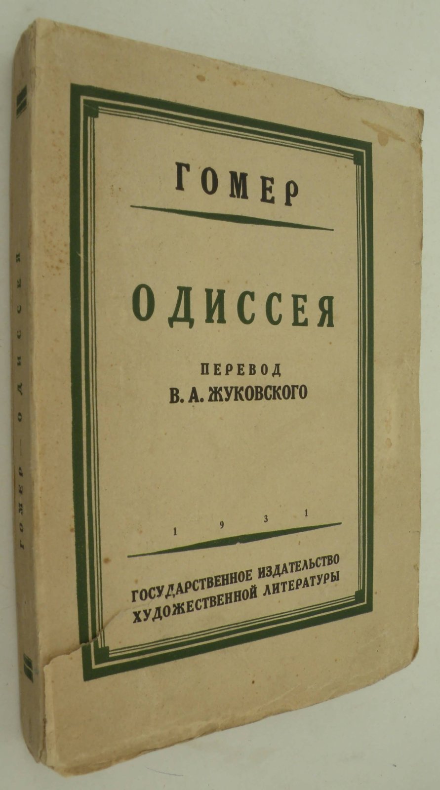 Гомер. Одиссея.