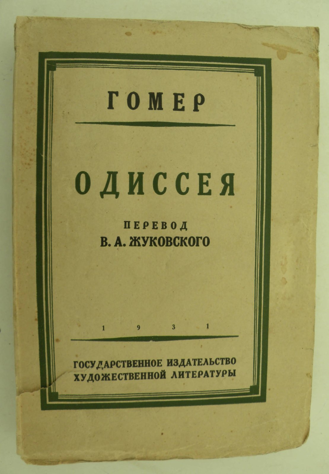 Гомер. Одиссея.
