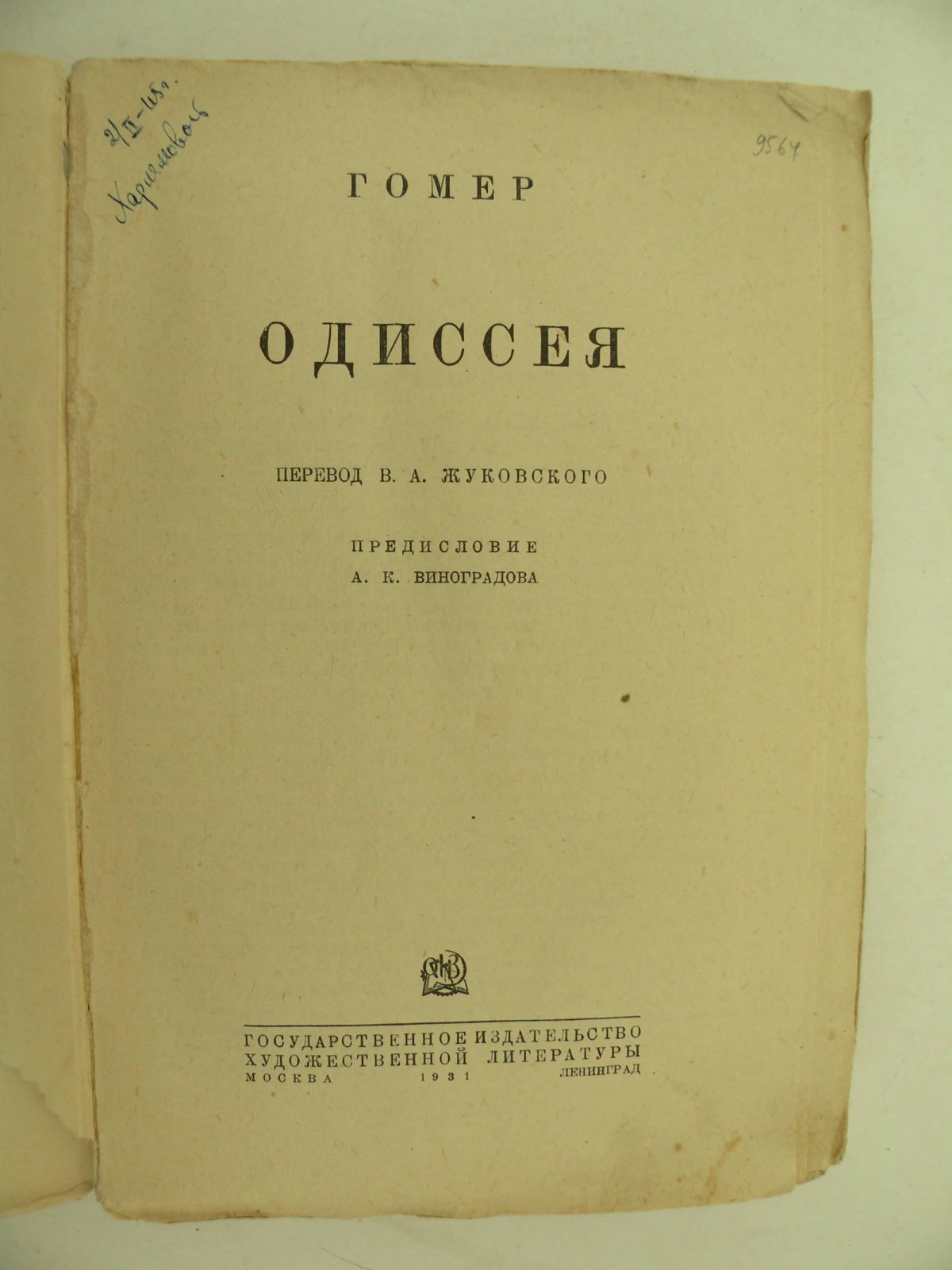 Гомер. Одиссея.