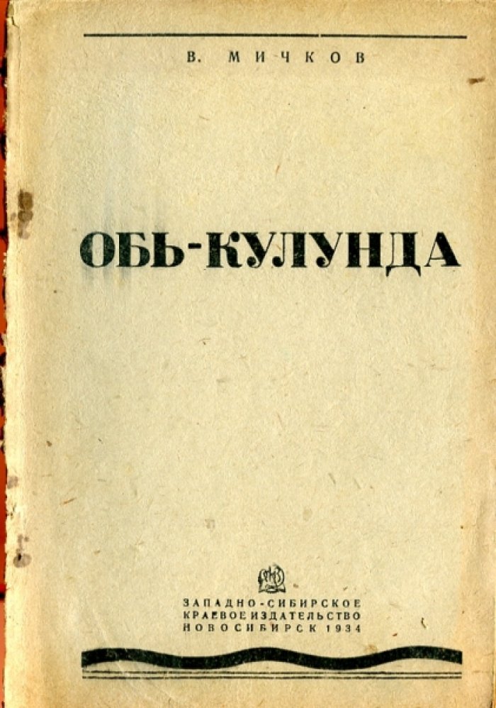Мичков В. Обь-Кулунда.