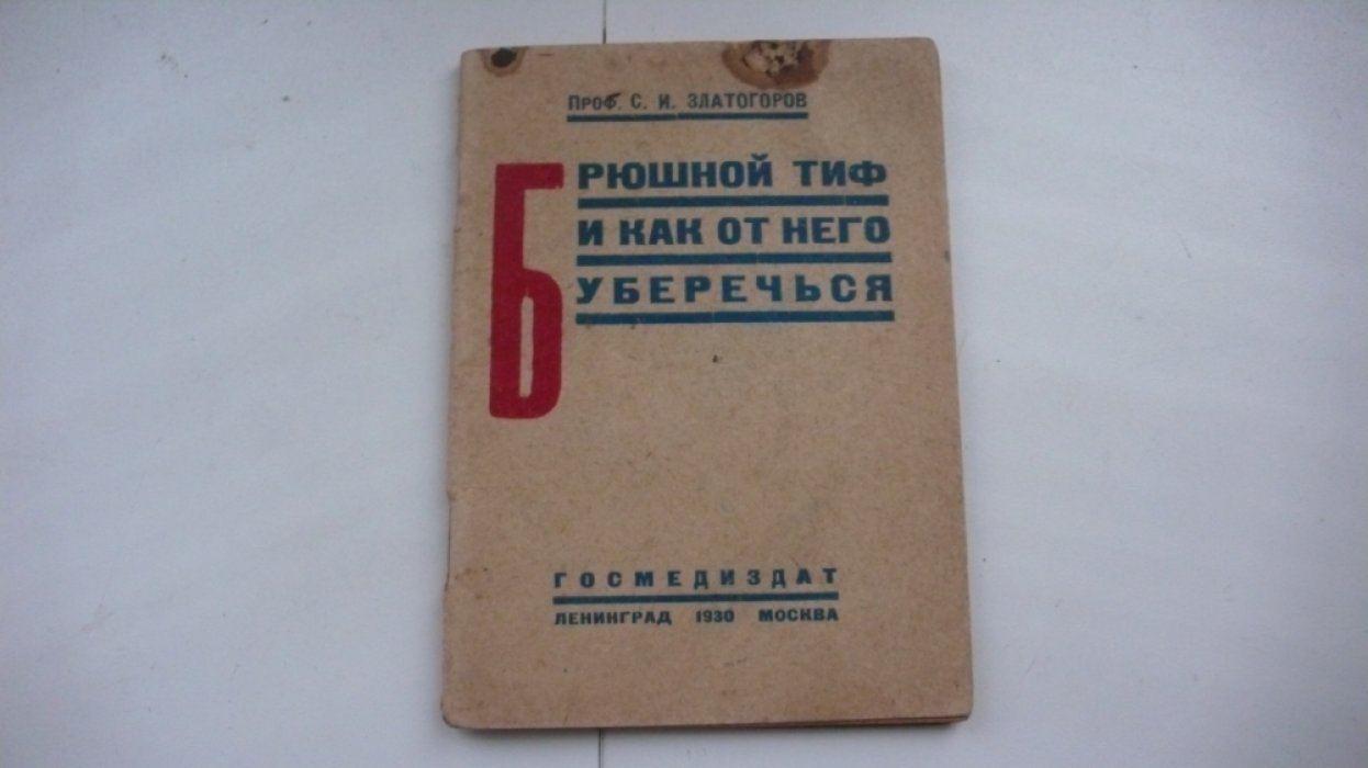 Златогоров С.И. Брюшной тиф и как от него уберечься.