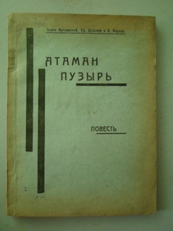 Иртышский Б., Дульнев Е., Корнев В. Атаман Пузырь.