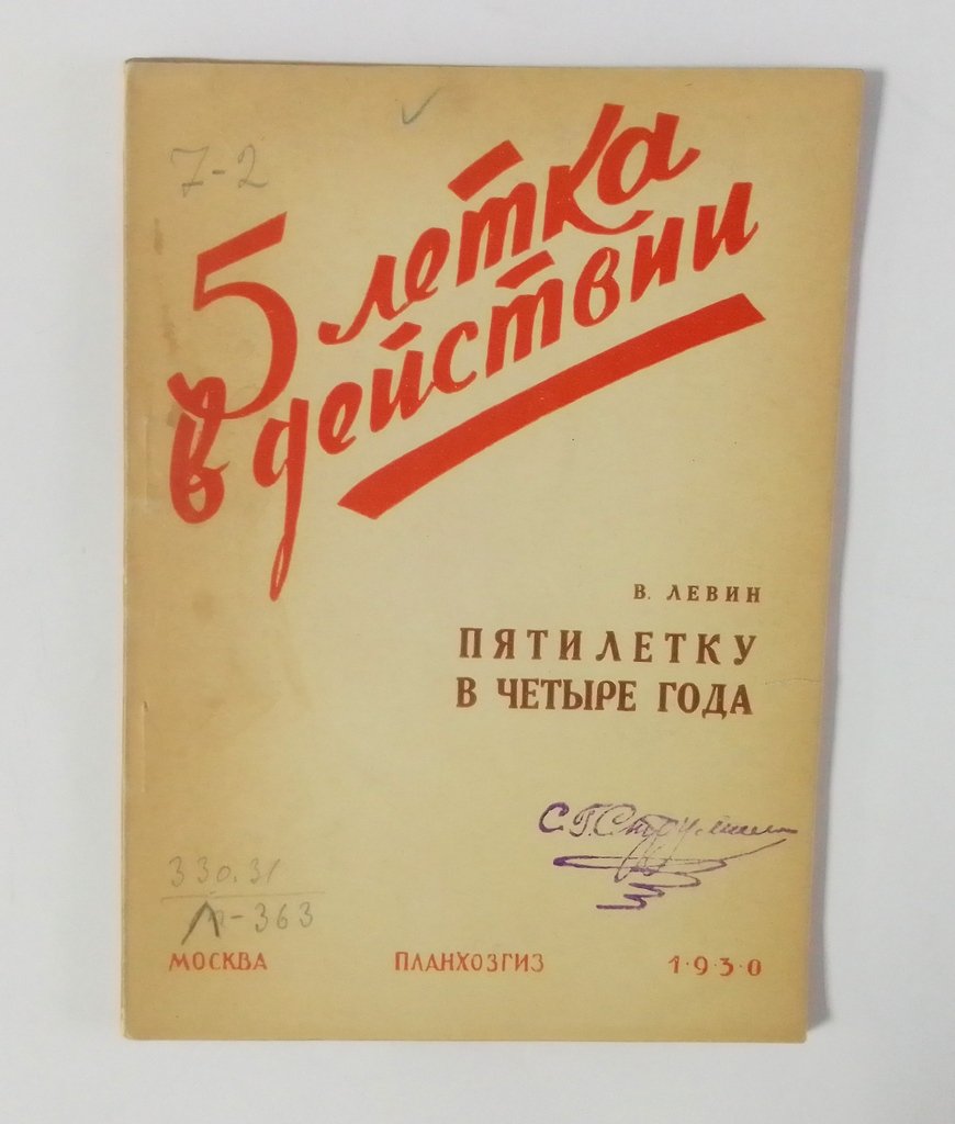 Левин, В. 5 летка в действии.