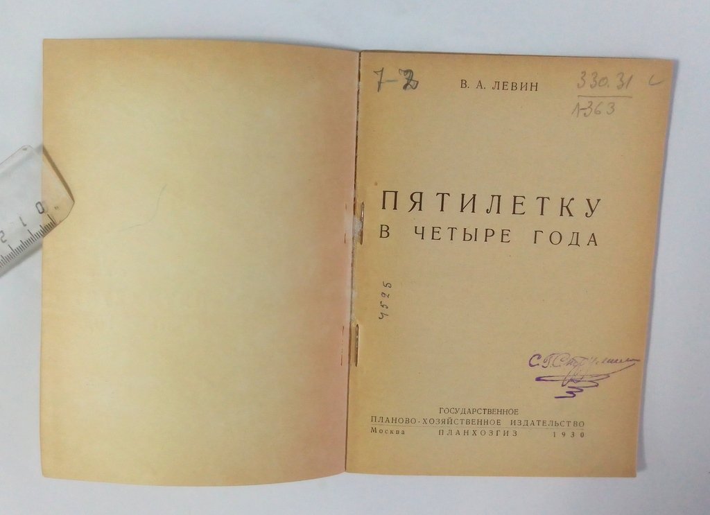 Левин, В. 5 летка в действии.