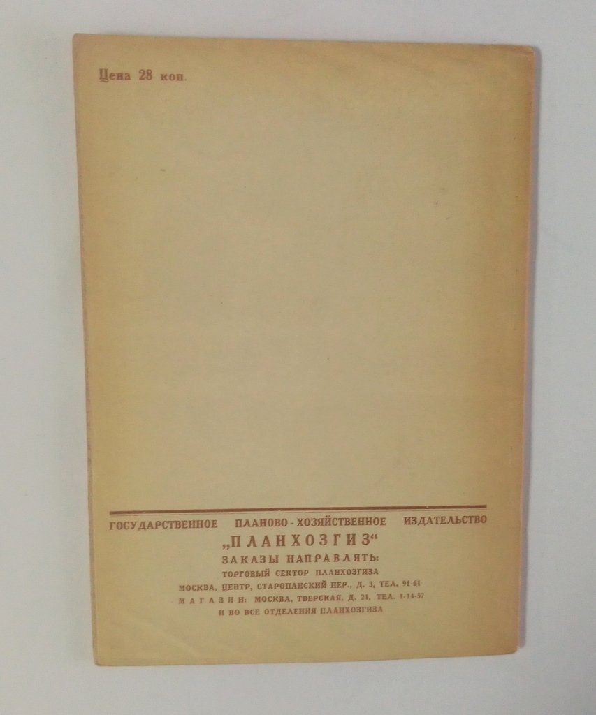 Левин, В. 5 летка в действии.