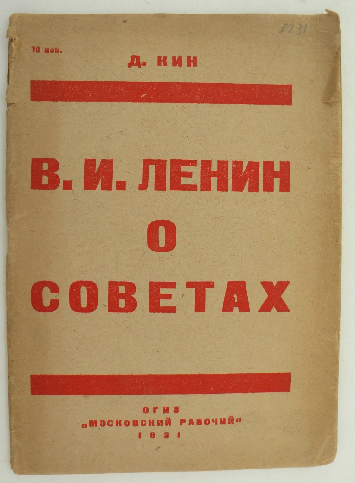 Кин Д. В.И. Ленин о Советах.