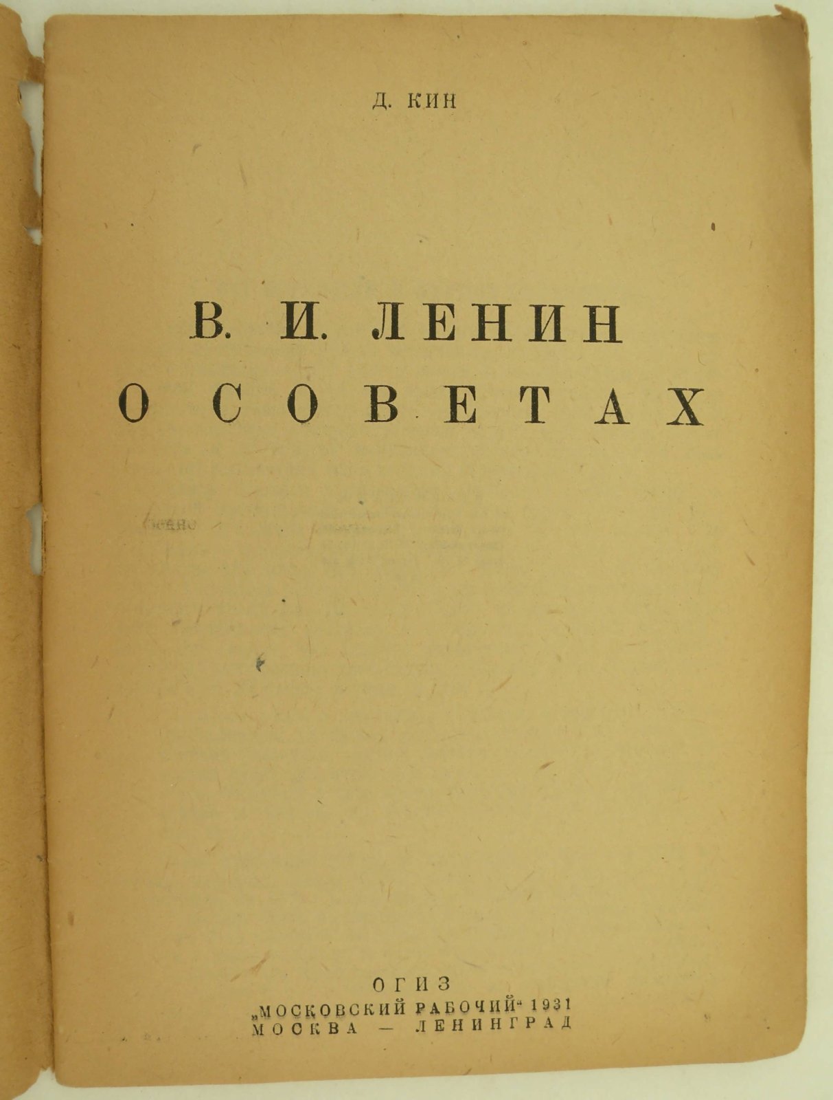 Кин Д. В.И. Ленин о Советах.