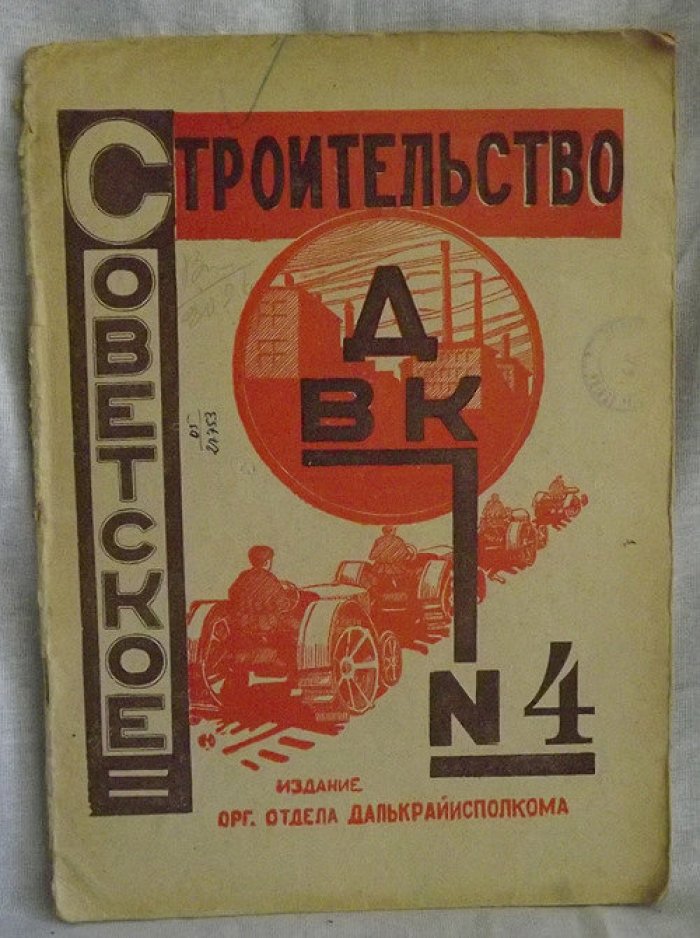 Советское строительство №4 1931г.