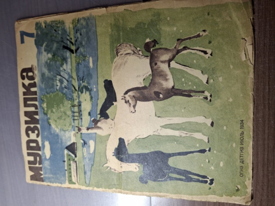 Мурзилка.№ 7 за 1934 г.