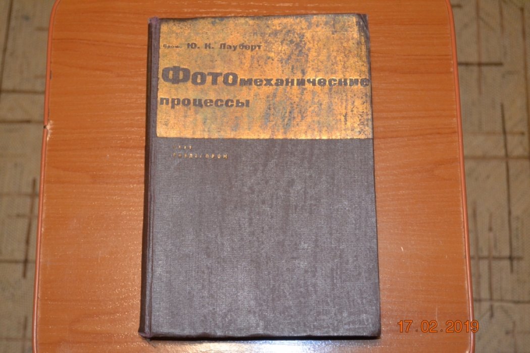 Лауберт Ю.К. Фотомеханические процессы.