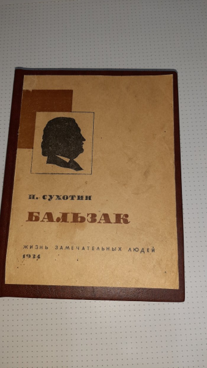 Сухотин П. Бальзак.
