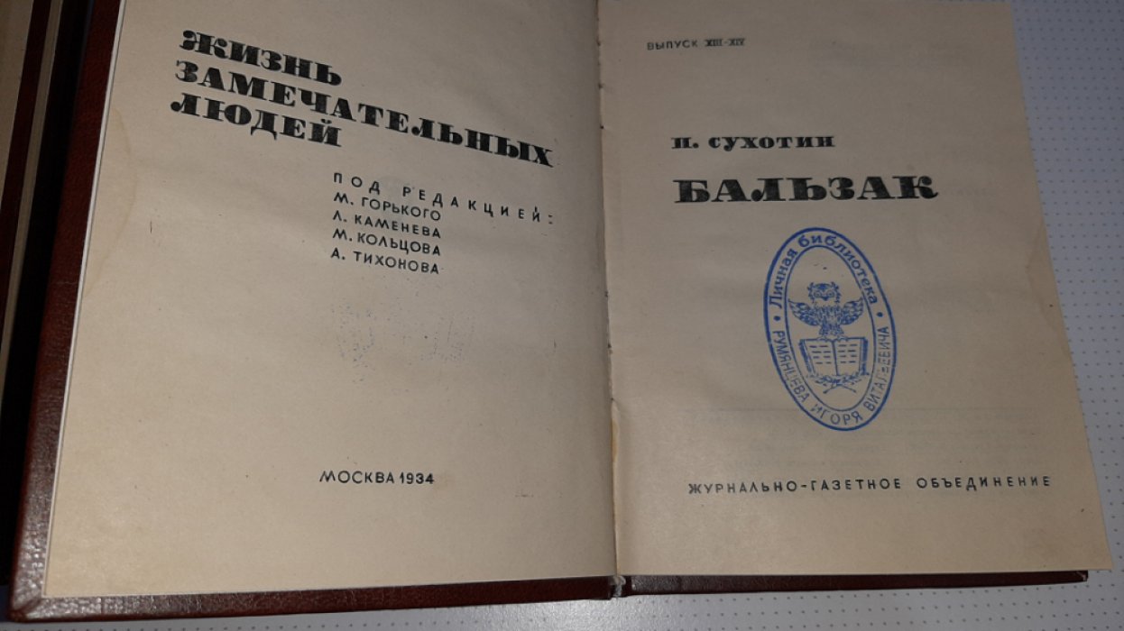 Сухотин П. Бальзак.