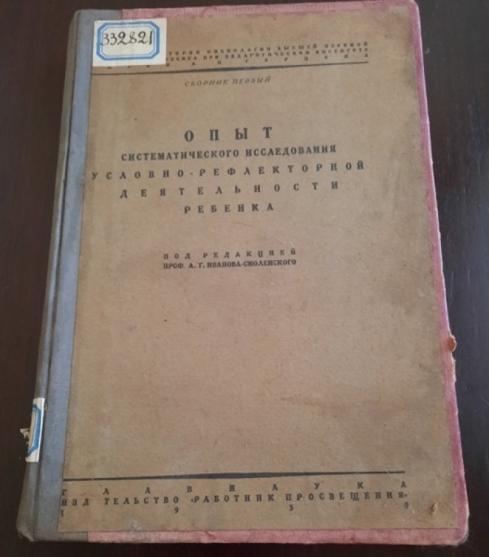 Аксенов  С. Д., Гаккель Л. Б. , Н. Г. Гарцштейн, О. П. Капустник, Т. М. Короткова, А. А. Новикова, Л Опыт систематического исследования условно-рефлекторной деятельности ребенка [нормального и нервно-неуравновешенного].