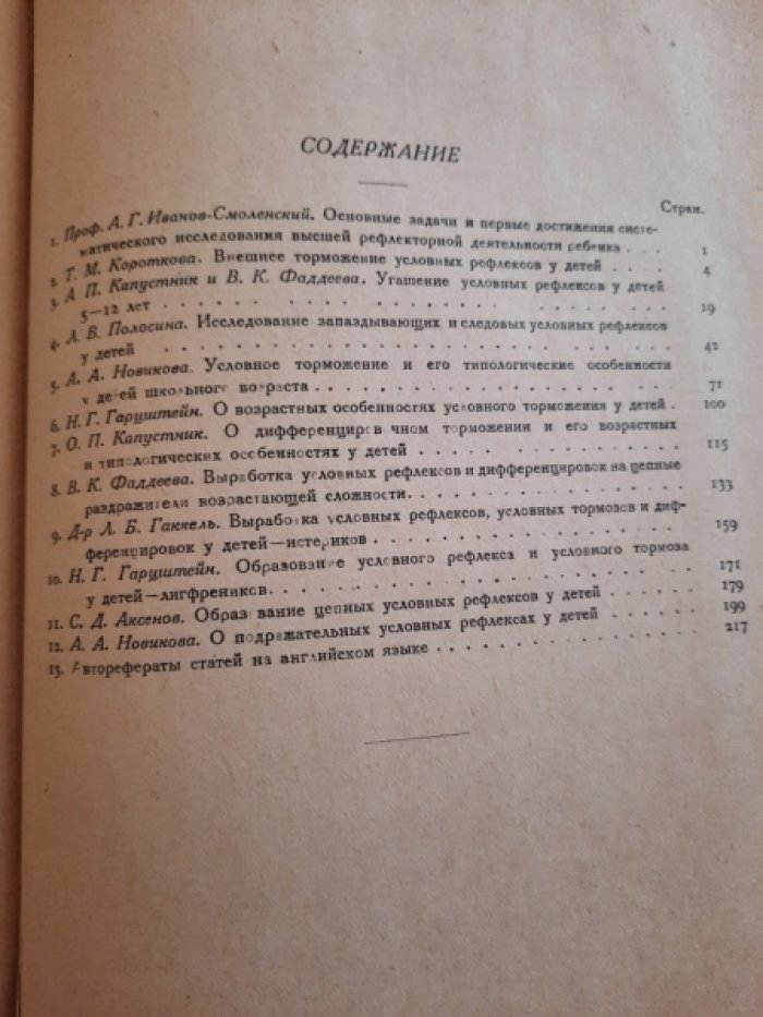 Аксенов  С. Д., Гаккель Л. Б. , Н. Г. Гарцштейн, О. П. Капустник, Т. М. Короткова, А. А. Новикова, Л Опыт систематического исследования условно-рефлекторной деятельности ребенка [нормального и нервно-неуравновешенного].