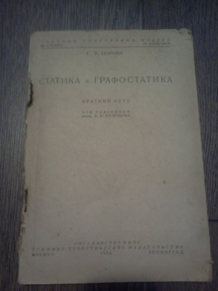 Попова Е.В. Статика и графостатика.