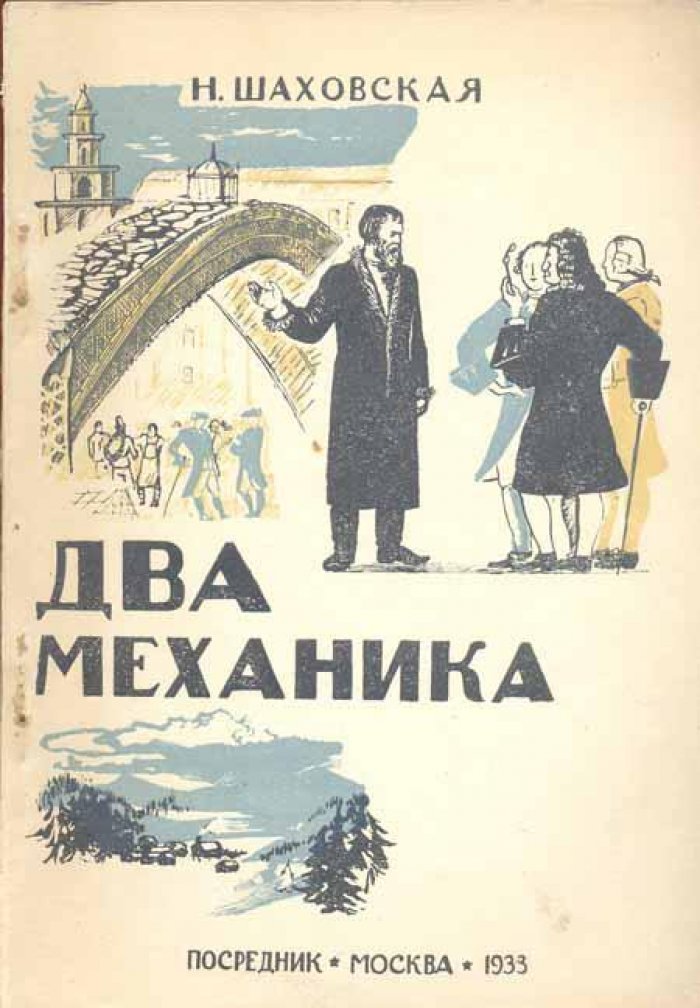 Шаховская, Н.Д. Два механика.