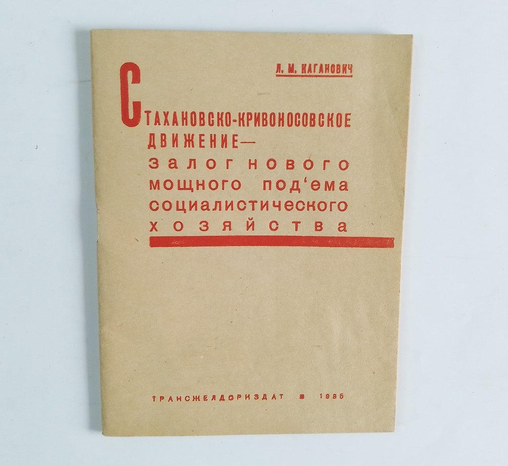 Каганович, Л.М. Стахановско-Кривоносовское движение — залог нового мощного подъема социалистического хозяйства.