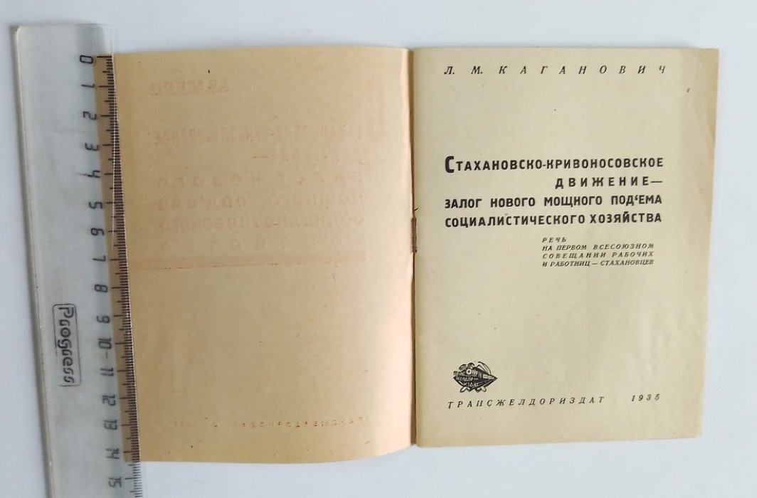 Каганович, Л.М. Стахановско-Кривоносовское движение — залог нового мощного подъема социалистического хозяйства.
