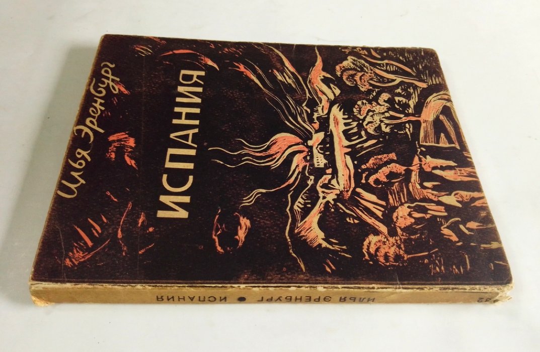 Эренбург, Илья. Испания.