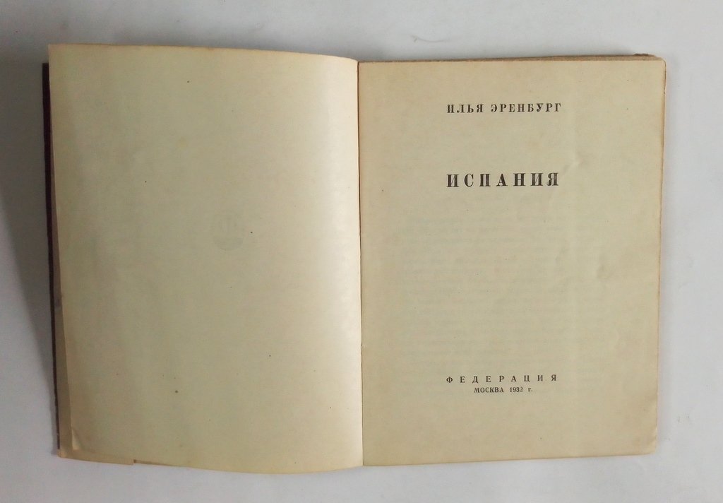 Эренбург, Илья. Испания.